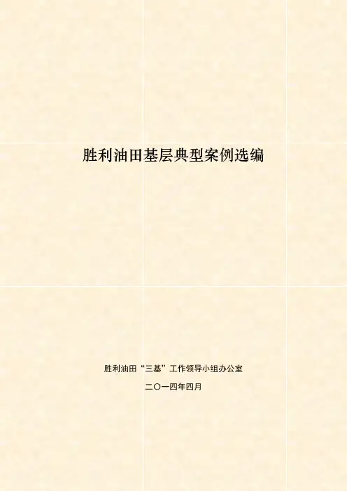 胜利油田基层典型案例选编