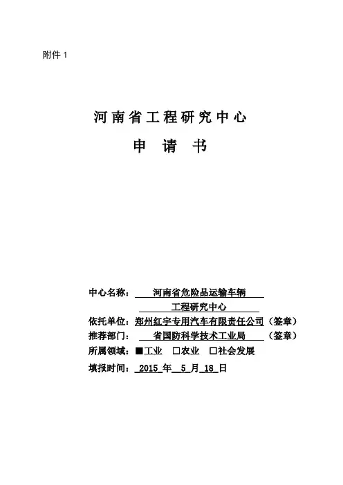 xx河南省工程研究中心申请书