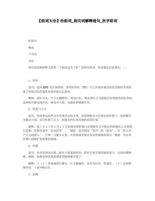 【组词大全】杜组词_相关词解释造句_杜字组词