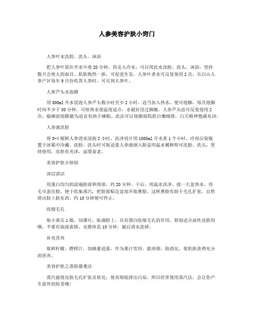 人参美容护肤小窍门