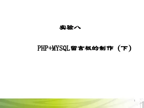 实验八 留言板的制作(下)