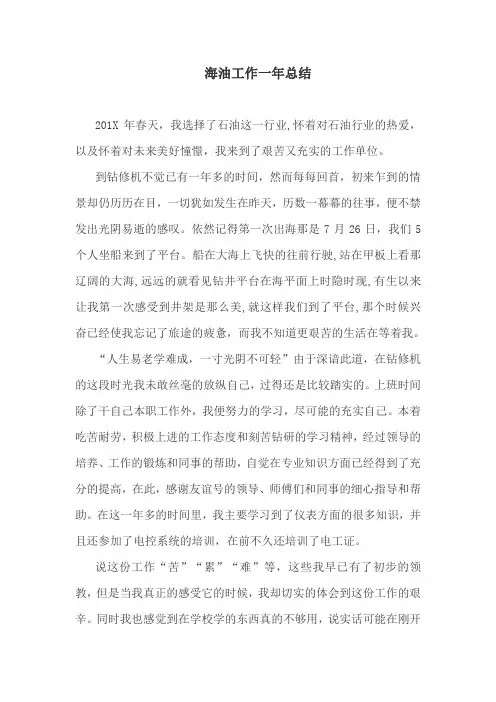 工作总结：海油工作一年总结