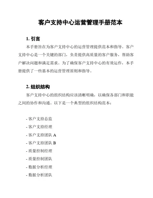 客户支持中心运营管理手册范本