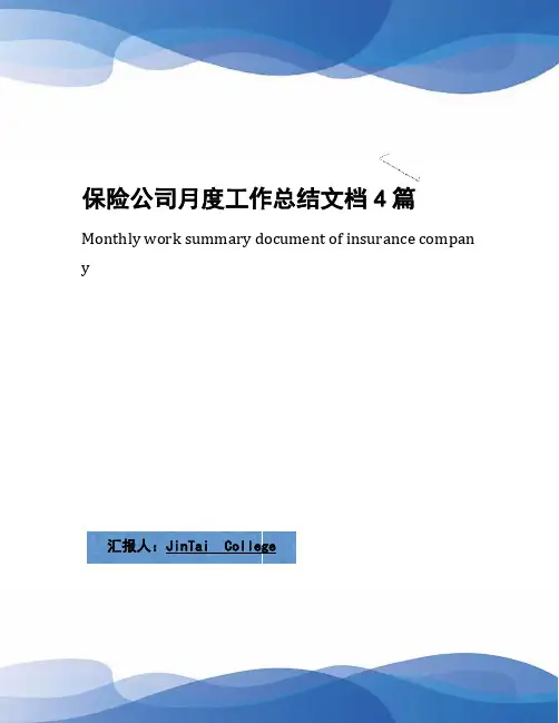保险公司月度工作总结文档4篇