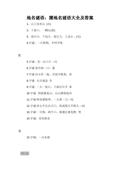 地名谜语：猜地名谜语大全及答案