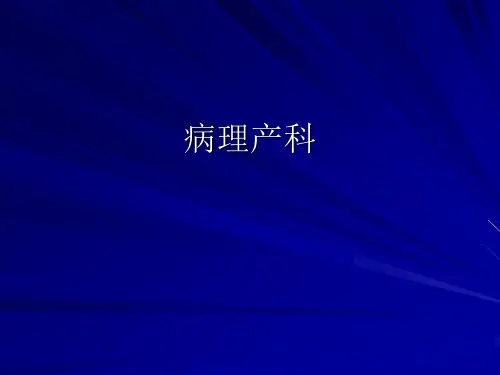 病理产科