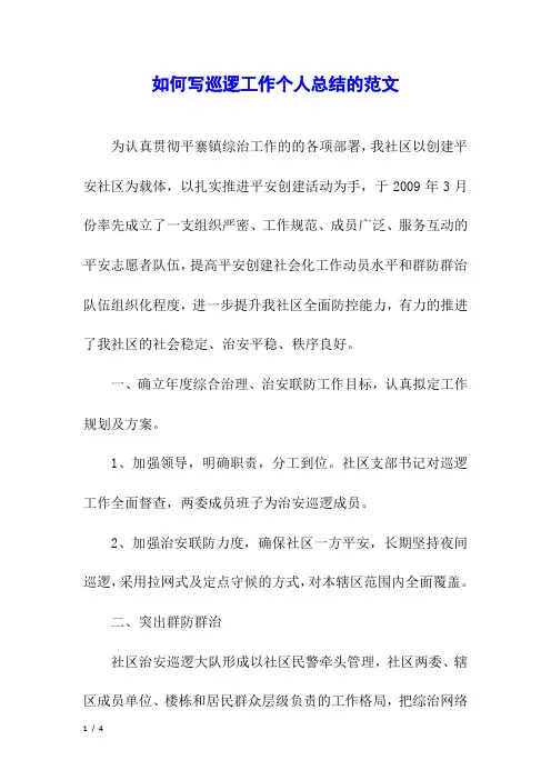 如何写巡逻工作个人总结的范文