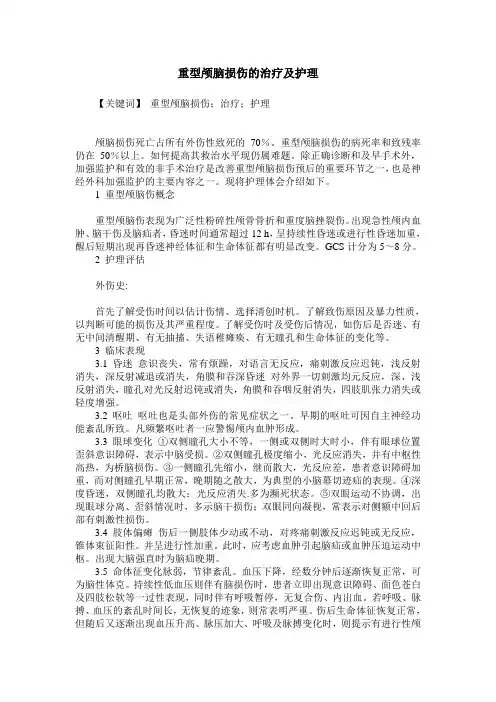 重型颅脑损伤的治疗及护理