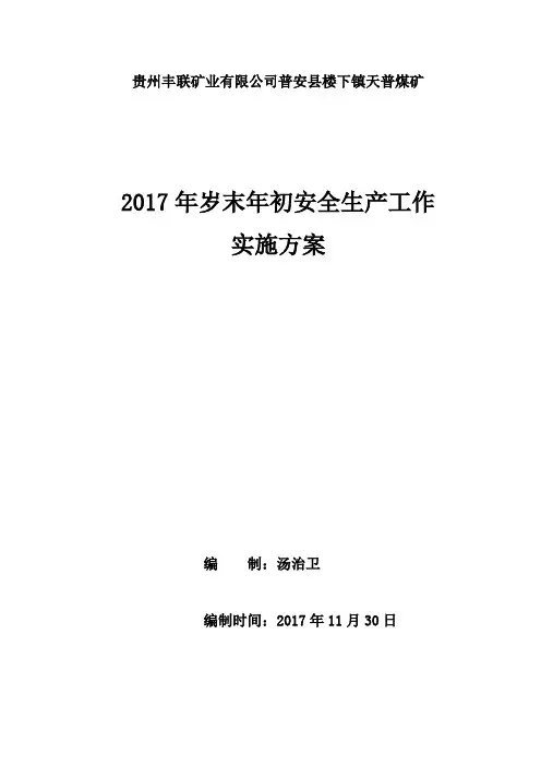 煤矿岁末年初安全生产工作实施方案