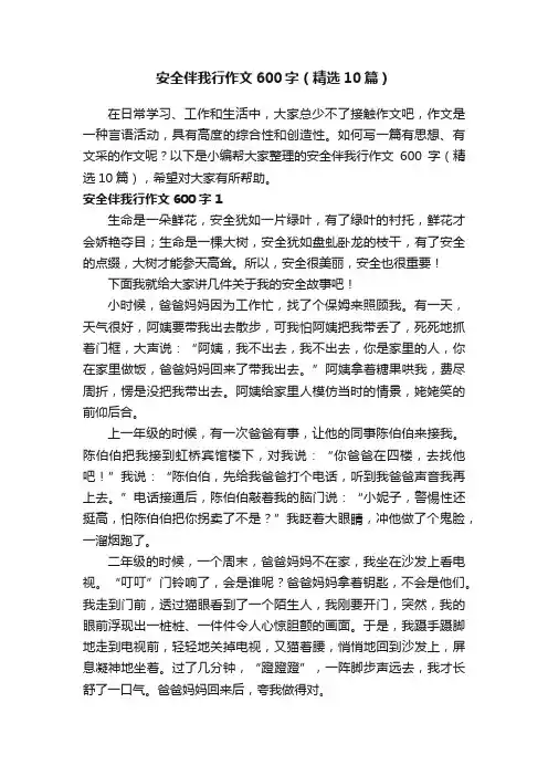 安全伴我行作文600字（精选10篇）