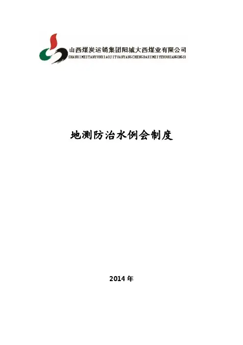 防治水例会制度封皮