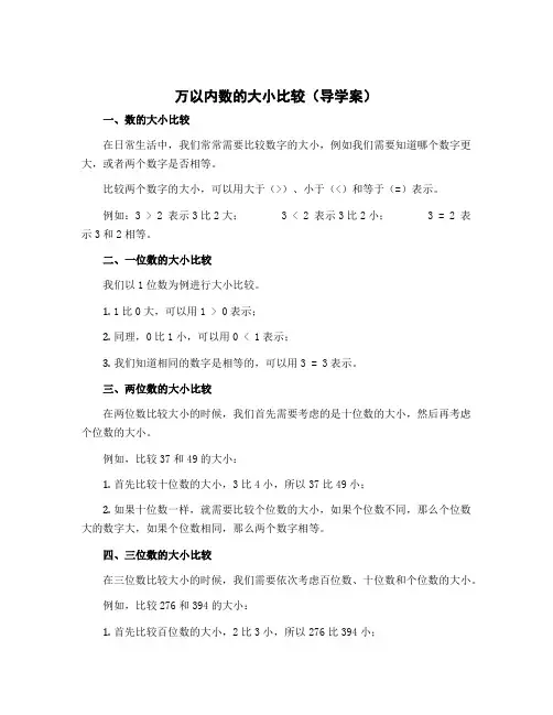 万以内数的大小比较(导学案)-二年级下册数学苏教版