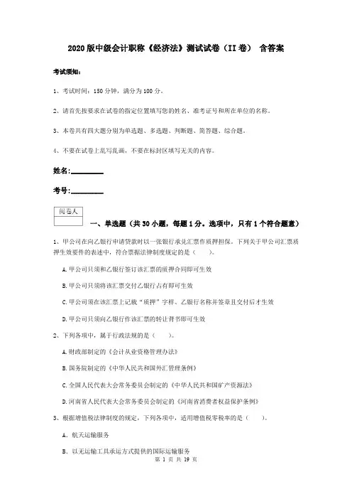 2020版中级会计职称《经济法》测试试卷(II卷) 含答案