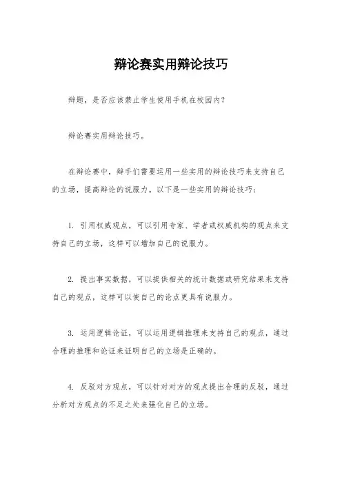 辩论赛实用辩论技巧