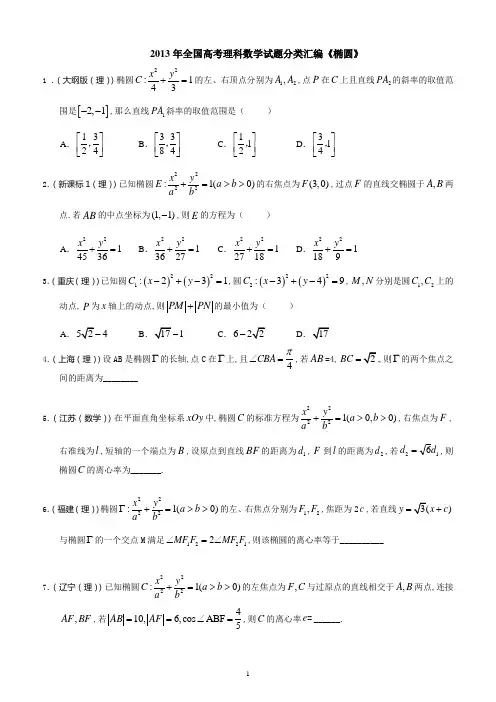 2013年全国高考理科数学试题分类汇编椭圆与方程