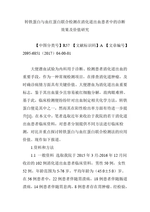 转铁蛋白与血红蛋白联合检测在消化道出血患者中的诊断效果及价值研究