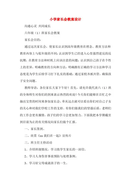 小学家长会教案设计