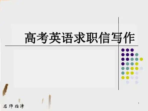 高考英语求职信写作ppt课件