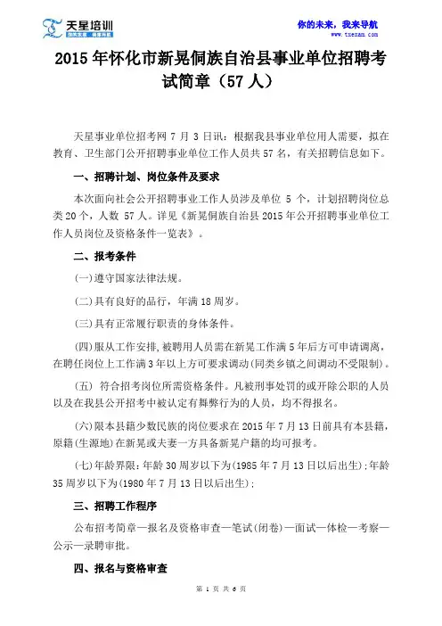 2015年怀化市新晃侗族自治县事业单位招聘考试简章(57人)