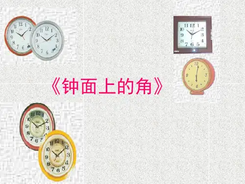 钟面上的角