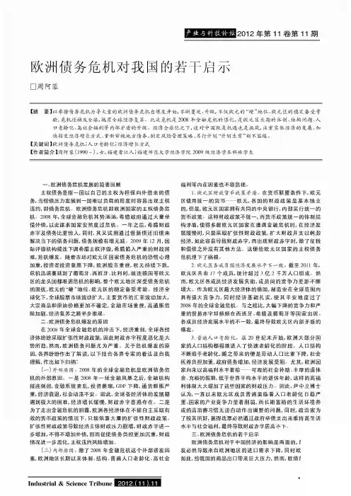 欧洲债务危机对我国的若干启示