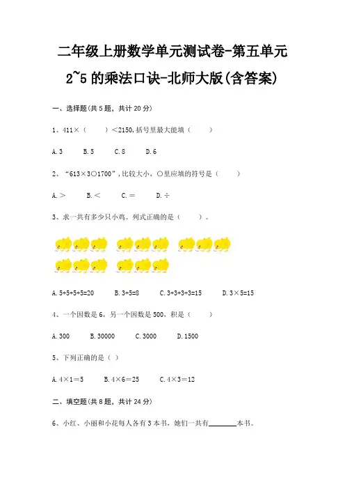 北师大版二年级上册数学单元测试卷第五单元 2~5的乘法口诀(含答案)