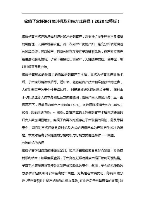 瘢痕子宫妊娠分娩时机及分娩方式选择(2020完整版)
