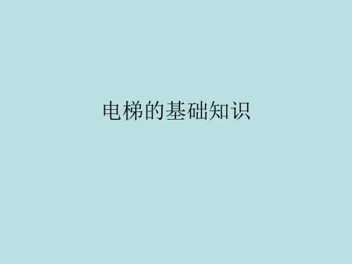 电梯的基础知识