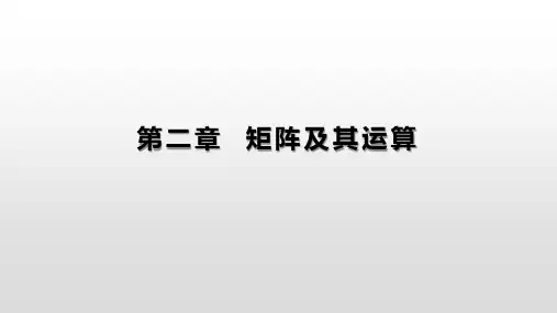 第二章 矩阵及其运算