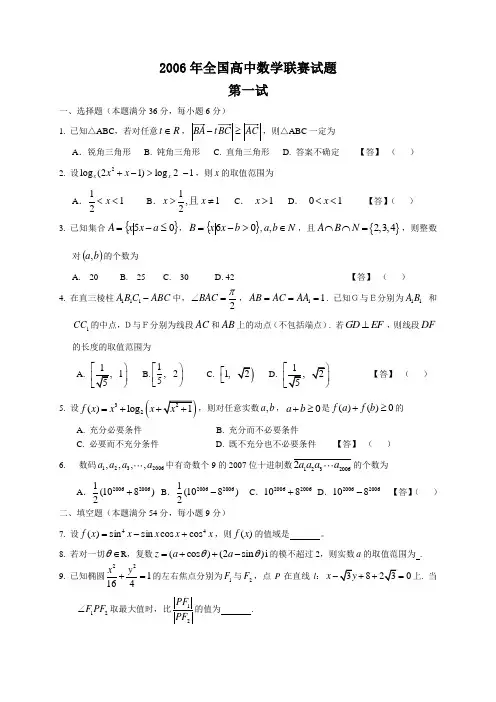 2006年全国高中数学联赛一、二试试题及答案