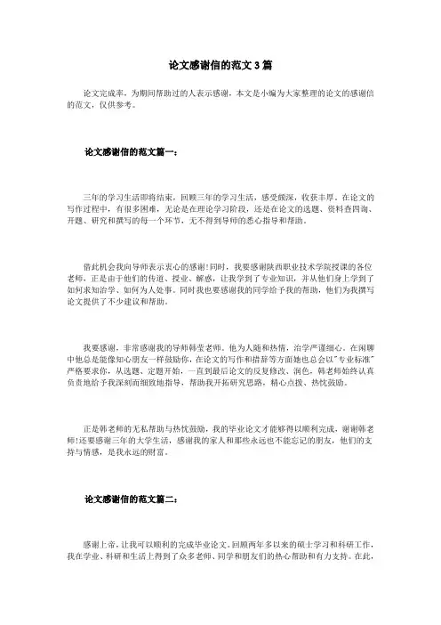 论文感谢信的范文3篇
