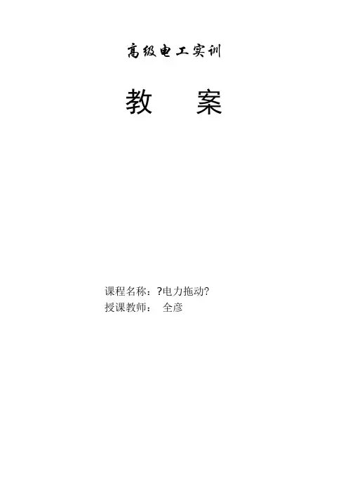 电力拖动教案培训资料