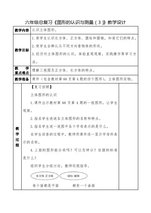 六年级总复习《图形的认识与测量(3)》教学设计