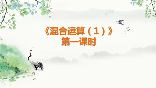 人教版二年级下册数学 第五单元 混合运算 第一课时 混合运算(1) 教学课件PPT