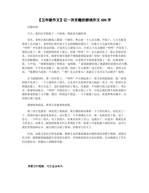 【五年级作文】记一次有趣的游戏作文400字