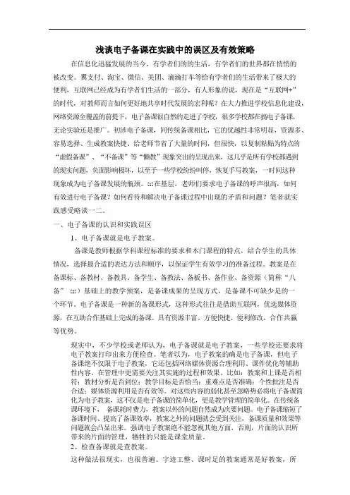 浅谈电子备课在实践中的误区及有效策略.docx