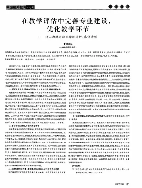在教学评估中完善专业建设,优化教学环节——以山西旅游职业学院迎评、参评为例