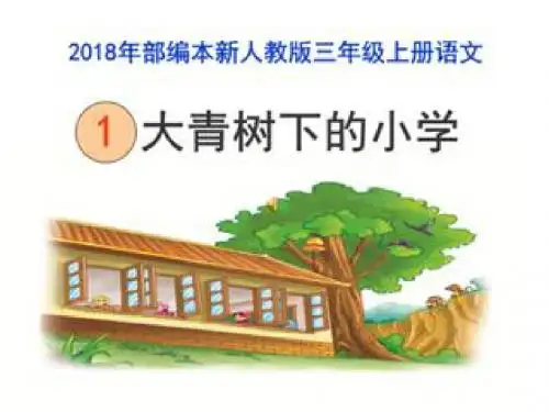 部编版语文三年级上册1.大青树下的小学 精品课件