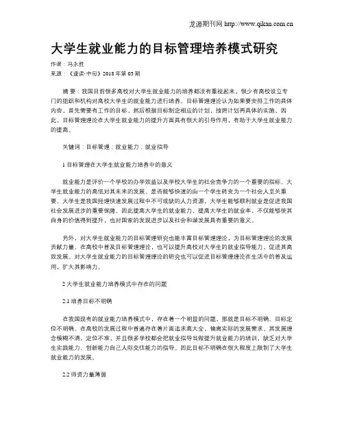 大学生就业能力的目标管理培养模式研究