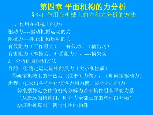 机械原理,孙恒,西北工业大学版第4章平面机构的力分析