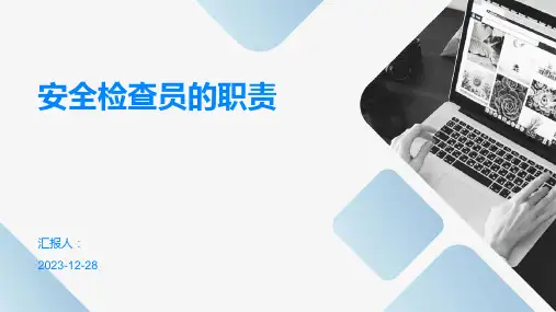 安全检查员的职责