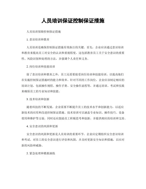 人员培训保证控制保证措施