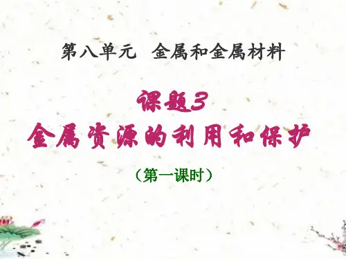 《金属资源的利用和保护》教学课件1