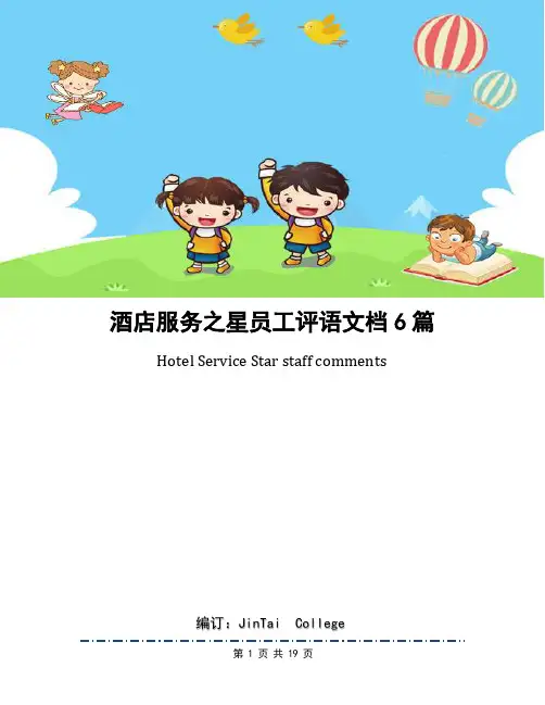 酒店服务之星员工评语文档6篇