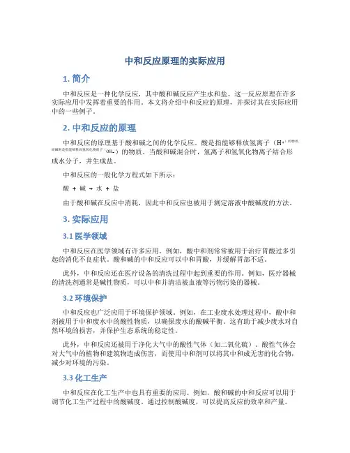 中和反应原理的实际应用