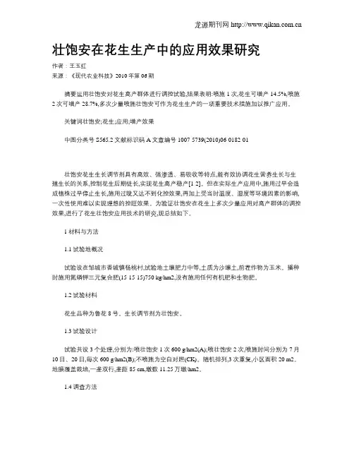 壮饱安在花生生产中的应用效果研究 2