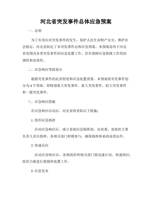 河北省突发事件总体应急预案