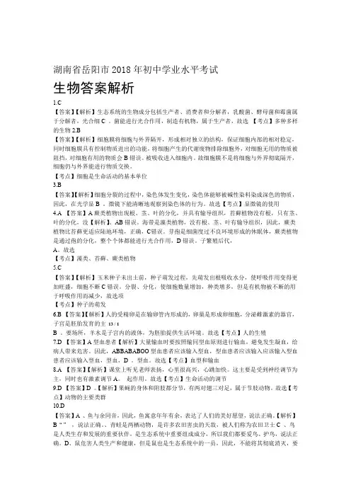 2018年湖南省岳阳市中考生物试卷-答案