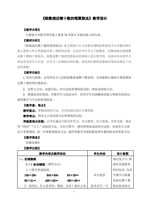 《除数接近整十数的笔算除法》优秀教学设计
