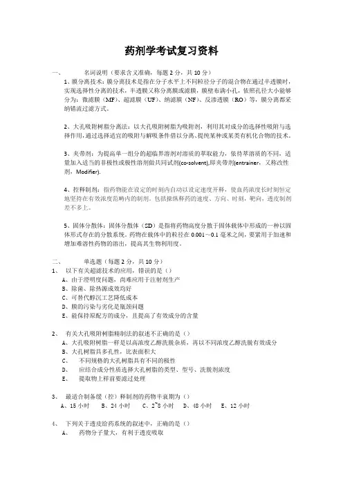 药剂学考试复习资料